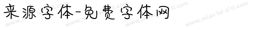 来源字体字体转换