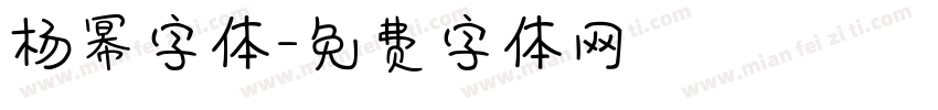 杨幂字体字体转换