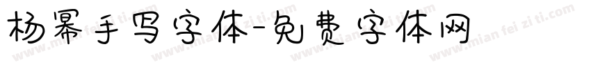 杨幂手写字体字体转换