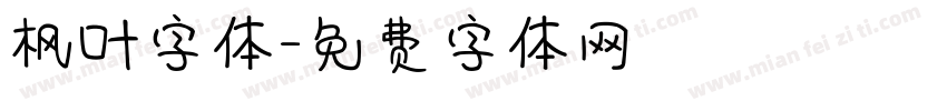 枫叶字体字体转换