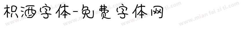 枳酒字体字体转换