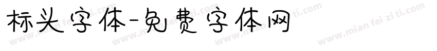 标头字体字体转换