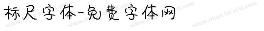 标尺字体字体转换