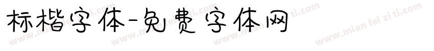 标楷字体字体转换