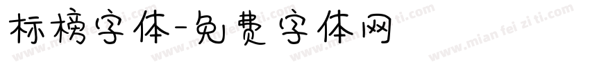 标榜字体字体转换