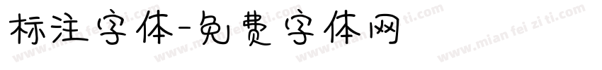 标注字体字体转换