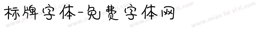 标牌字体字体转换