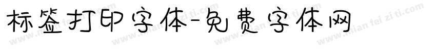 标签打印字体字体转换