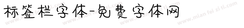 标签栏字体字体转换