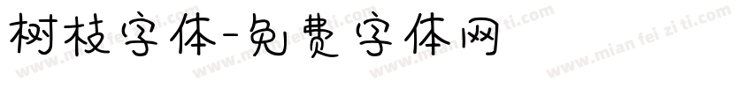 树枝字体字体转换