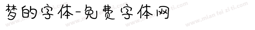 梦的字体字体转换