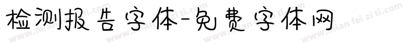 检测报告字体字体转换