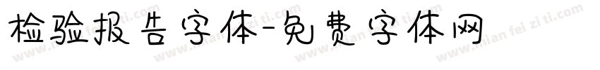 检验报告字体字体转换