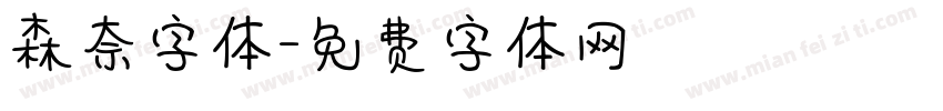 森奈字体字体转换