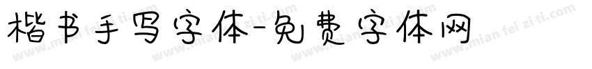 楷书手写字体字体转换