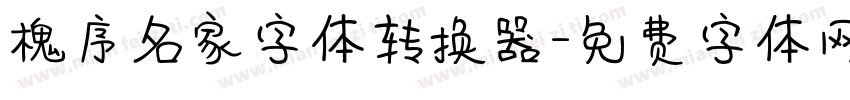 槐序名家字体转换器字体转换