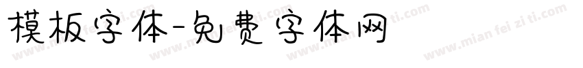 模板字体字体转换