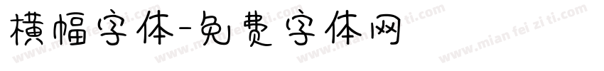 横幅字体字体转换