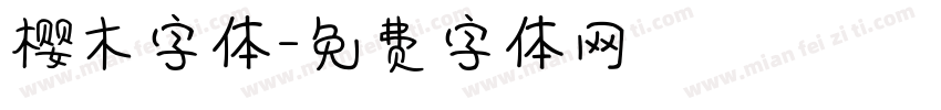 樱木字体字体转换