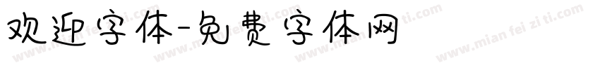 欢迎字体字体转换