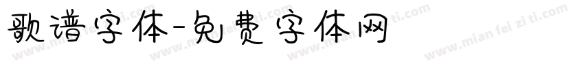 歌谱字体字体转换