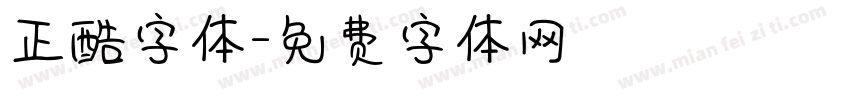 正酷字体字体转换