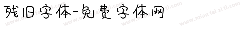 残旧字体字体转换