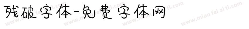 残破字体字体转换