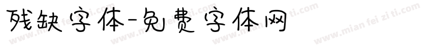 残缺字体字体转换