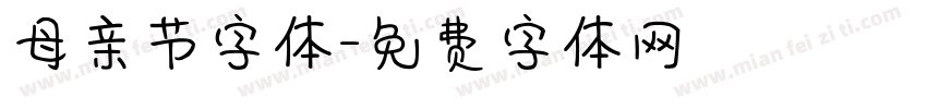 母亲节字体字体转换