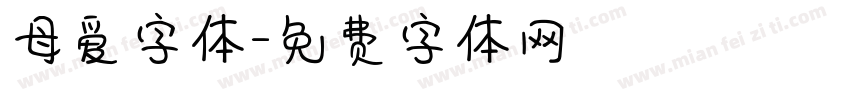 母爱字体字体转换