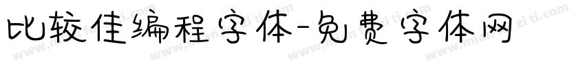 比较佳编程字体字体转换