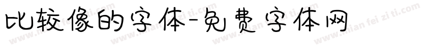 比较像的字体字体转换