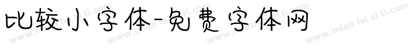 比较小字体字体转换