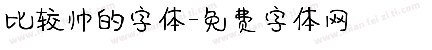 比较帅的字体字体转换