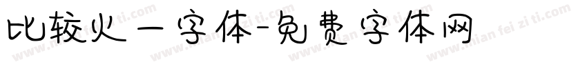 比较火一字体字体转换