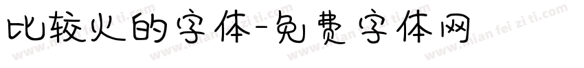 比较火的字体字体转换