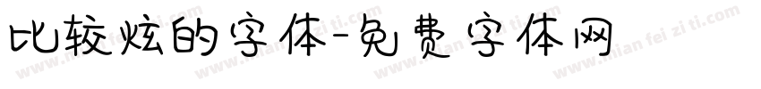 比较炫的字体字体转换