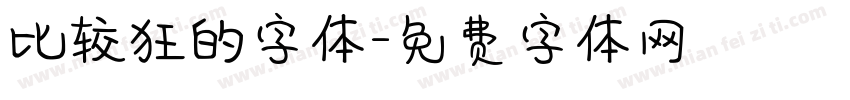 比较狂的字体字体转换