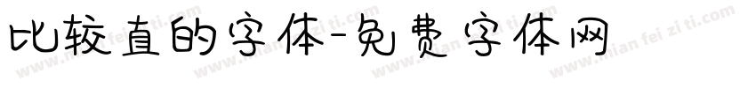 比较直的字体字体转换