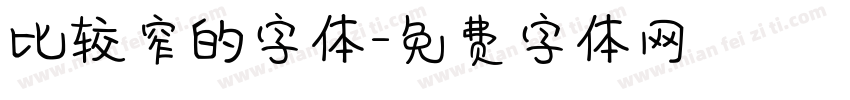 比较窄的字体字体转换