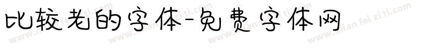 比较老的字体字体转换