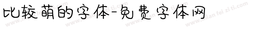 比较萌的字体字体转换