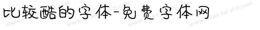 比较酷的字体字体转换