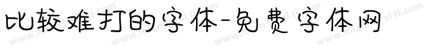 比较难打的字体字体转换