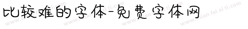 比较难的字体字体转换