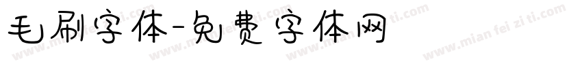 毛刷字体字体转换