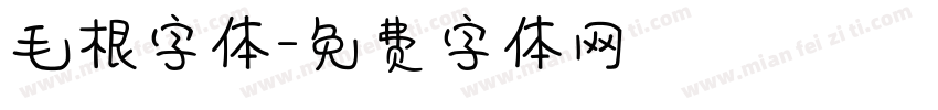 毛根字体字体转换