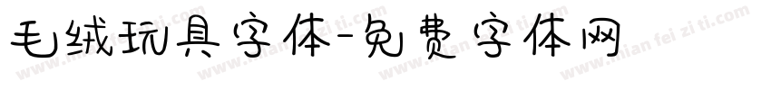 毛绒玩具字体字体转换