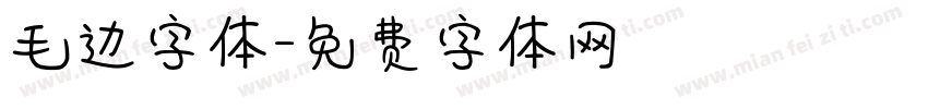 毛边字体字体转换